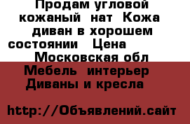 Продам угловой кожаный (нат. Кожа) диван в хорошем состоянии › Цена ­ 11 000 - Московская обл. Мебель, интерьер » Диваны и кресла   